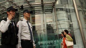 ‘北 특별행동 대비’ 동아미디어센터 경계 강화