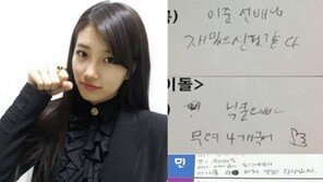수지 반전 글씨체 화제, “달리는 버스 안에서 썼나?”