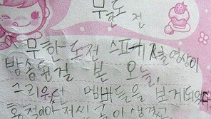  ‘무도’ 초등생 팬 일기…김태호PD 웃프게(?) 만들었네