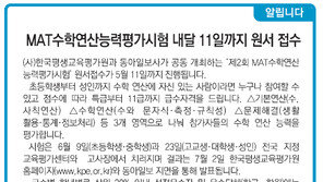 [알립니다]MAT수학연산능력평가시혐 내달 11일까지 원서접수