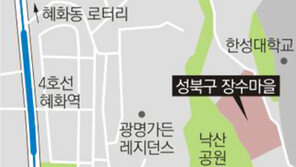[수도권]재개발 사업 닮아가는 박원순표 ‘마을 공동체’