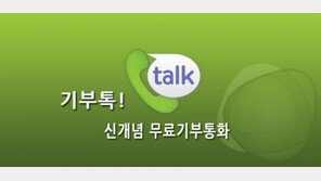 앱 켜놓고 통화만해도 기부할 수 있다!… ‘기부톡’ 출시