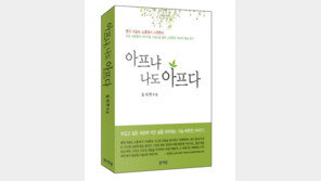 [신간 안내] 아프냐, 나도 아프다