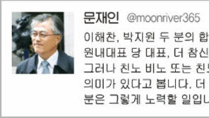 문재인 “바람직한 단합”… 하루만에 “이상적이라 생각 안해”