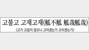 [한자로 읽는 고전]<21>고불고 고재고재(觚不觚 觚哉觚哉)