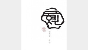 구혜선 필름에 이외수 낙관이?