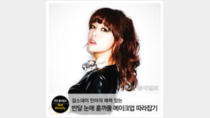 [우먼 동아일보 스타 뷰티] 걸스데이 민아의 매력 있는 반달 눈매 홑꺼풀 메이크업 따라잡기