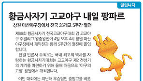 [알립니다]황금사자기 고교야구 내일 팡파르