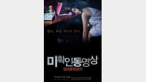  ‘오컬트’ 소재 새 영화  ‘미확인 동영상’ 이달말 개봉 
