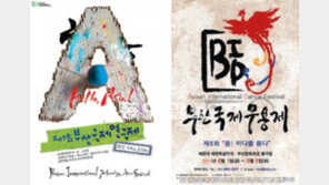 [부산/경남]춤-연극-뉴미디어 콘텐츠… 부산은 국제축제 속으로