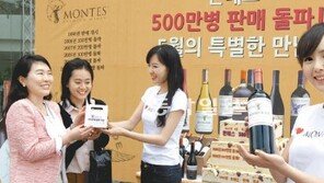칠레 와인 몬테스 “500만 병 판매 감사합니다”