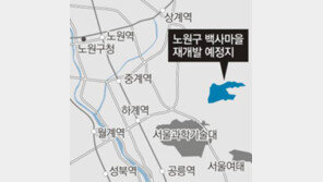 [수도권]서울 ‘마지막 판자촌’ 백사마을 재개발
