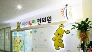 창립 10주년 아이누리한의원, 20호 신흥점 개원