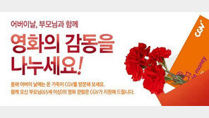 [연예 뉴스 스테이션] CGV, 어버이날 부모님 무료관람 행사