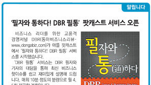 [알립니다]‘필자와 통하다! DBR 필통’ 팟캐스트 서비스 오픈