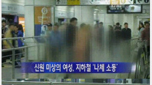 지하철 1호선 나체녀 등장 ‘만취상태 옷벗고 난동…왜’