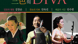 아름다운 그녀들… 국악계 三色의 디바 명품콘서트