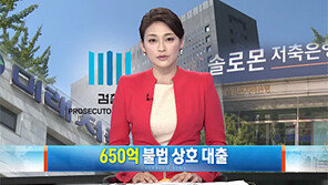 [뉴스A/이슈진단]단독/솔로몬-미래저축은행, 650억 불법 상호 대출