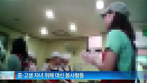 [뉴스A]“애는 공부해야죠” 어머니가 대신 봉사활동