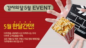 쏠거면 화끈하게! 더쿠폰, 5월 전구매고객 영화예매권 쏜다!