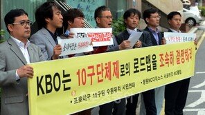 10구단 창단 최소한 로드맵조차 못만들다니…
