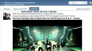 비에이피, 한류 파워…러시아 유튜브 인기 차트 10위 달성