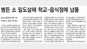‘병든 소 잡아 학교 납품’ 학생 1명당 30만원씩 배상 판결