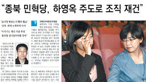 “통진당 당권파, 민혁당식 독선주의 반복”