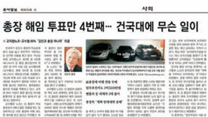 [단독]‘교직원 반발 논란’ 건국대 총장 연봉 깎고 겸직 모두 사퇴하기로