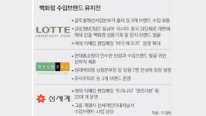 “수입브랜드가 효자” 유치전쟁 나선 백화점