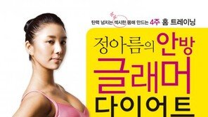 [신간 소개] 하루 30분 4주 운동법…“나도 글래머 몸매”