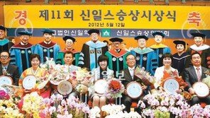 교사 7명 ‘신일 스승상’ 수상