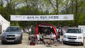 “자연으로 떠나자” 쉐보레 RV 패밀리 오토캠핑