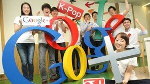 K-POP으로 뭉쳐라…구글의 ‘SNS 도전장’