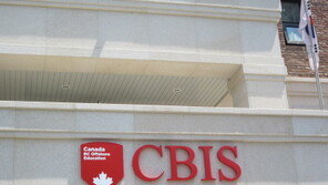캐나다 국외공립교육기관 ‘CBIS’ 설명회 개최