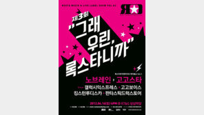 록스타뮤직, 노브레인-고고스타 등 참여한 레이블쇼 개최