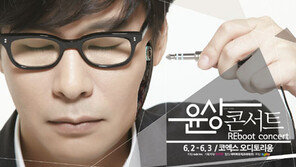 윤상, 3년 만에 단독 콘서트 개최…‘REboot’ 기대감 폭발
