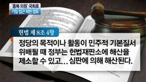 [뉴스A]‘종북 의원’ 국회 입성 저지 움직임, 기밀 접근 제한 검토