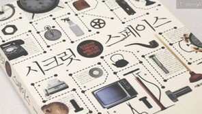 [서평] '시크릿 스페이스' - 내 주변은 과학 투성이?