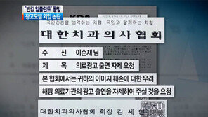 [뉴스A]치과의사협회, 이순재에 “반값 임플란트 광고모델 출연 말라”