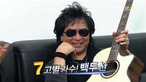 백두산, ‘나가수2’ 고별가수전서 첫 탈락