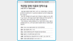 [알립니다]제238회 동아일보-서울아산병원 무료 건강강좌