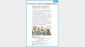 [알립니다]아이디어로 미디어 새 세상을 열어라