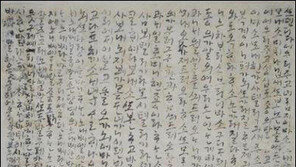 500년 전 부부 편지 복원 “묵향 사이로 흐르는 애틋한 부부의 사랑”