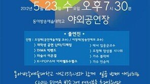 개교 15주년 기념, 동아방송예술대학교 ‘2012 DIMA 빅쇼’ 개최