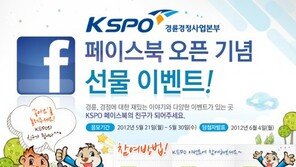 경륜경정사업본부, 페이스북 오픈 기념 이벤트