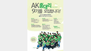 애경그룹 온라인홍보 대학생리포터 ‘AK홍대리’ 9기 모집