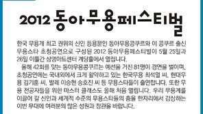 [알립니다]2012동아무용페스티벌