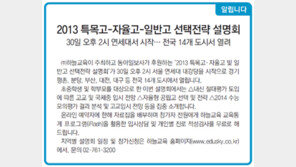 [알립니다]2013 특목고-자율고-일반고 선택전략 설명회