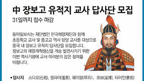 [알립니다]中 장보고 유적지 교사 답사단 모집